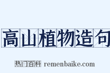 高山植物造句是什么意思的图片